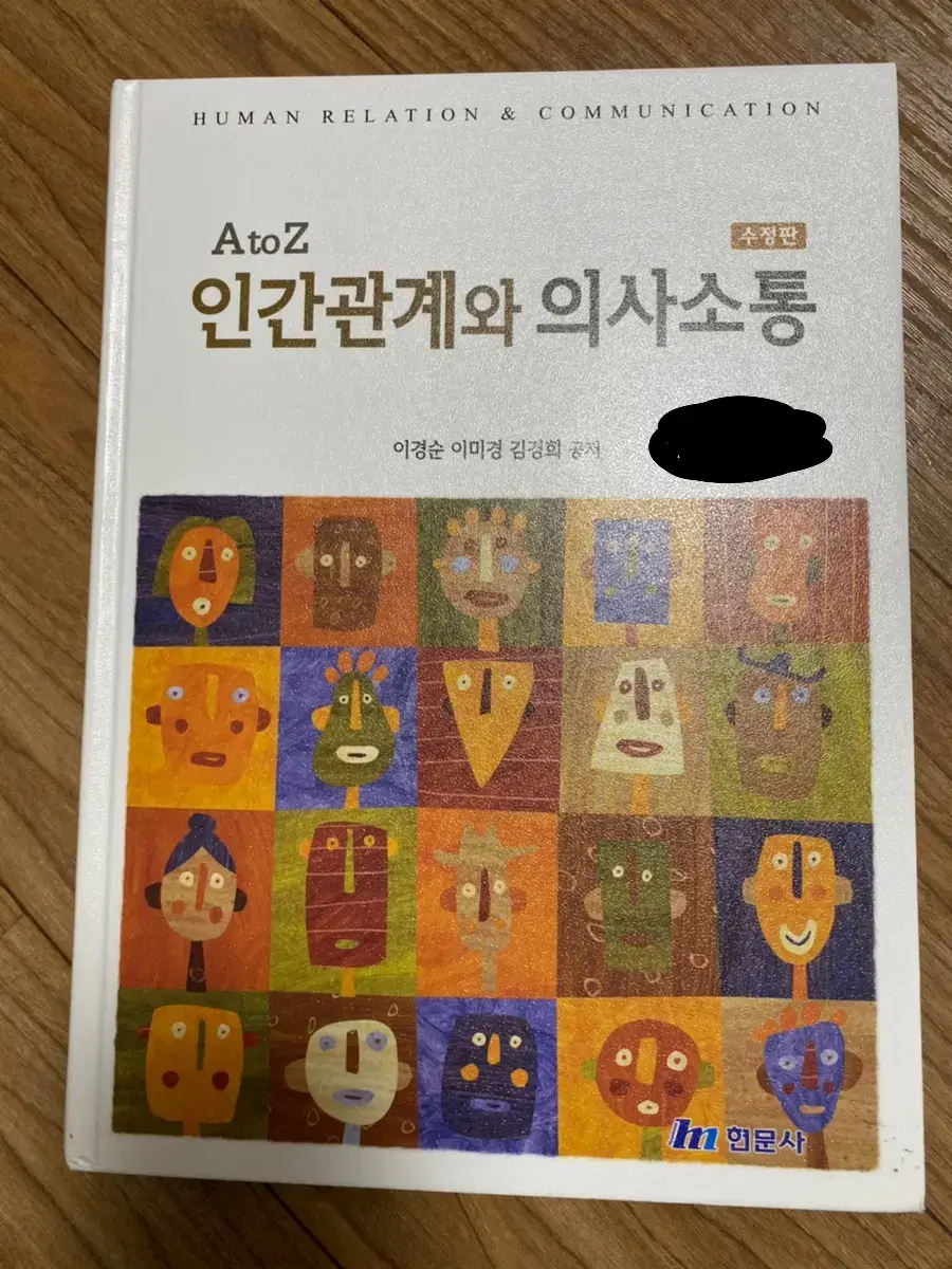 현문사 인간관계와 의사소통